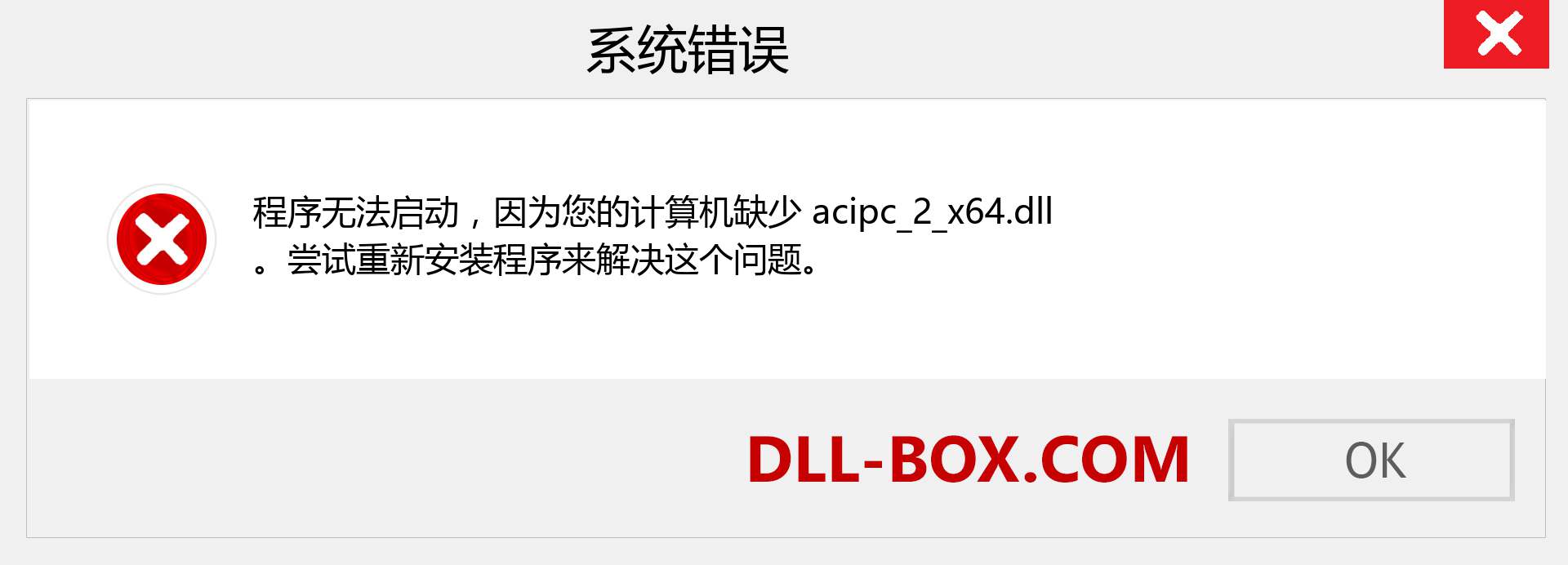 acipc_2_x64.dll 文件丢失？。 适用于 Windows 7、8、10 的下载 - 修复 Windows、照片、图像上的 acipc_2_x64 dll 丢失错误